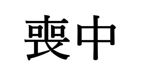 忌中意味|忌中とは？読み方や意味・期間はいつまで？控える行。